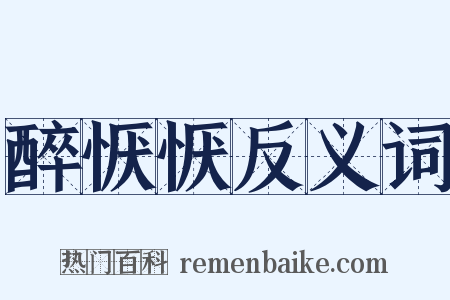 醉恹恹反义词是什么意思的图片